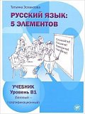 Russkij iazyk: 5 Elementov B1 Uchebnik + CD MP3