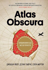 Atlas Obscura. Najdyvovyžniši miscja planety (ukrajinsky)