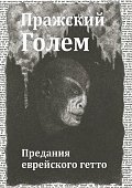 Pražkij Golem (RUS)
