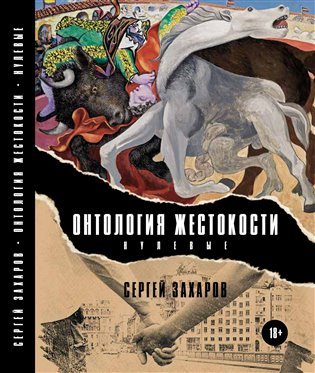 Levně Ontologie krutosti - Nultá léta (rusky) - Sergej Zacharov