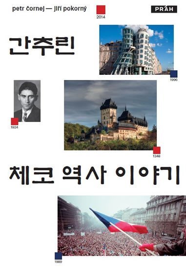 Stručné dějiny českých zemí (korejsky) - Petr Čornej