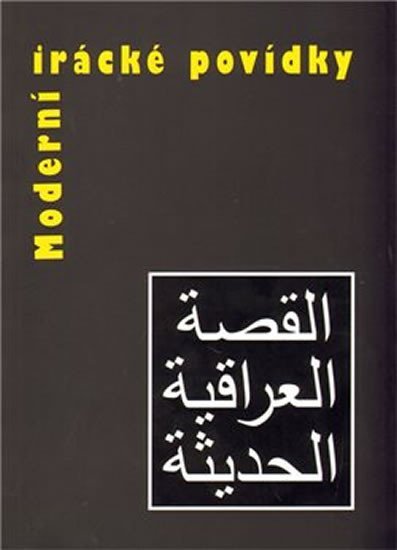 Moderní irácké povídky - kolektiv autorů