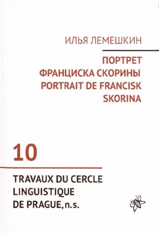 Portrait de Francisk Skorina (francouzsky a rusky) - Ilja Lemeškin